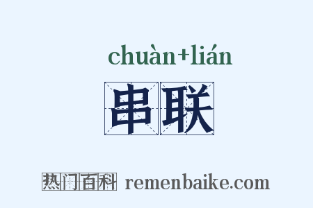 串联是什么意思的图片